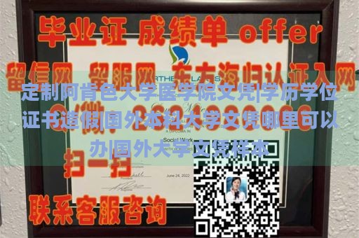 定制阿肯色大学医学院文凭|学历学位证书造假|国外本科大学文凭哪里可以办|国外大学文凭样本