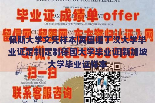 佩斯大学文凭样本|英国诺丁汉大学毕业证定制|定制德国大学毕业证|新加坡大学毕业证样本