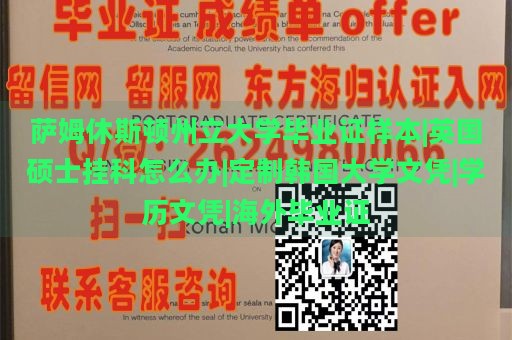 萨姆休斯顿州立大学毕业证样本|英国硕士挂科怎么办|定制韩国大学文凭|学历文凭|海外毕业证