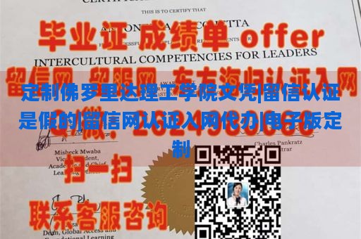 定制佛罗里达理工学院文凭|留信认证是假的|留信网认证入网代办|电子版定制