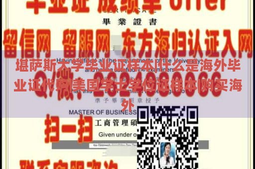 堪萨斯大学毕业证样本|什么是海外毕业证代购|美国学士学位证样本|购买海外