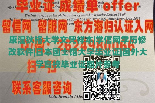 康涅狄格大学文凭样本|学信网学历修改软件|日本国士馆大学毕业证|国外大学高校毕业证图片参考