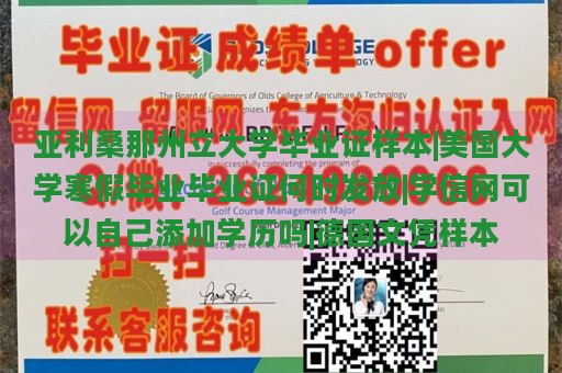 亚利桑那州立大学毕业证样本|美国大学寒假毕业毕业证何时发放|学信网可以自己添加学历吗|德国文凭样本