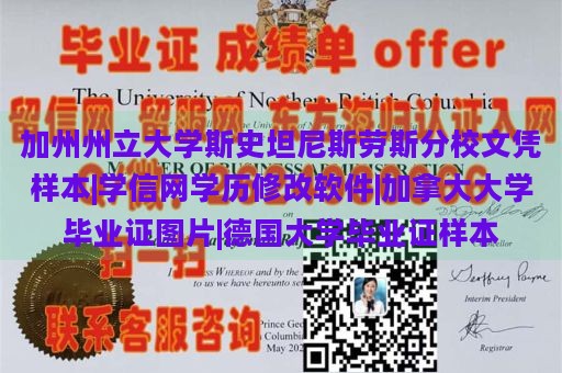 加州州立大学斯史坦尼斯劳斯分校文凭样本|学信网学历修改软件|加拿大大学毕业证图片|德国大学毕业证样本