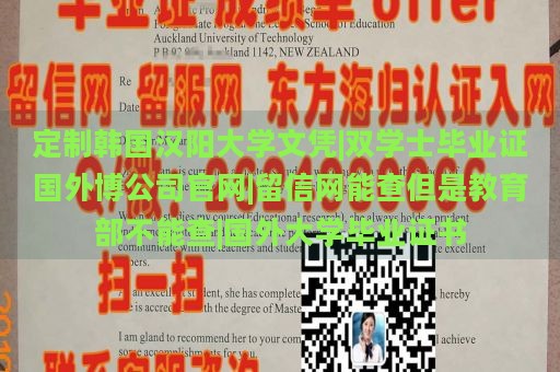 定制韩国汉阳大学文凭|双学士毕业证国外博公司官网|留信网能查但是教育部不能查|国外大学毕业证书